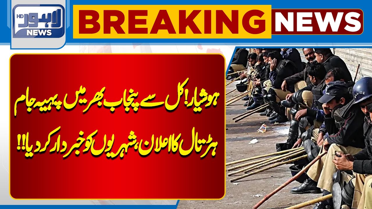A major strike in Lahore  | Breaking News | Lahore News
