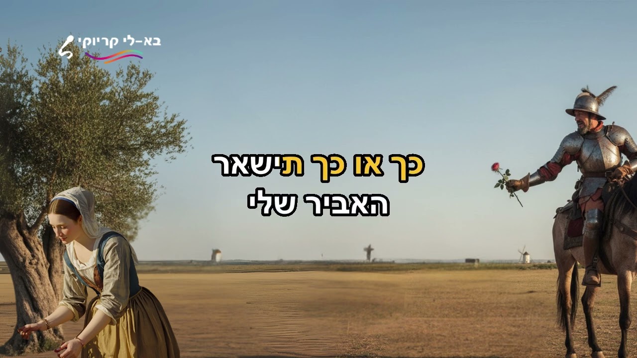 זה הכל בשבילך ( דון קישוט ) קריוקי