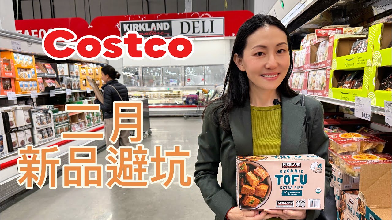 Costco二月新品避坑#food #costcofood #costcofinds #costco #costcohaul 