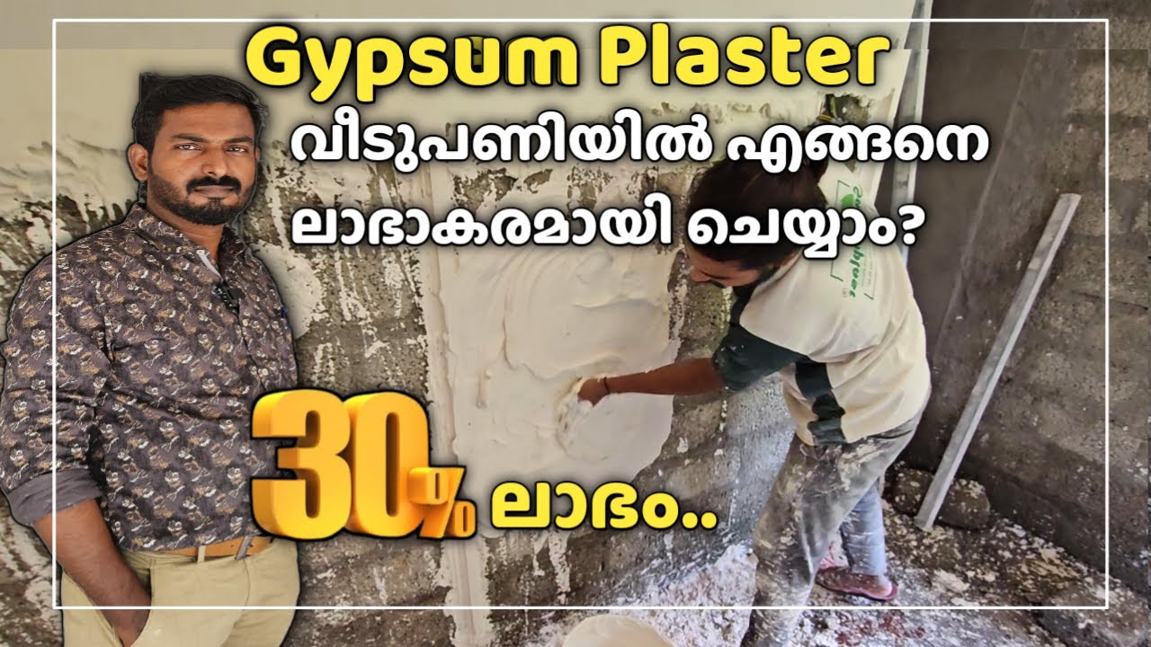 Gypsum Plaster ചെയ്യാം | Cement Plaster നേക്കാൾ കുറഞ്ഞ Budget ഇൽ