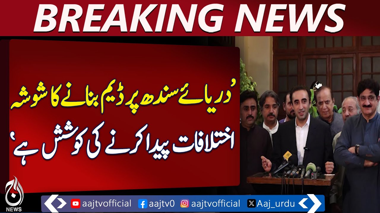 The Pakistan Peoples Party is in favor of building dams, Bilawal Bhutto - Pakistan News