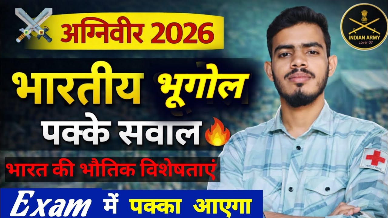 🔴 भारत की भौतिक विशेषताएं || Army Geography class 2026 || Agniveer army classes geography class 2026