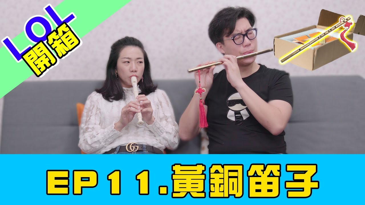 LOL 樂器開箱|| 黃銅笛子