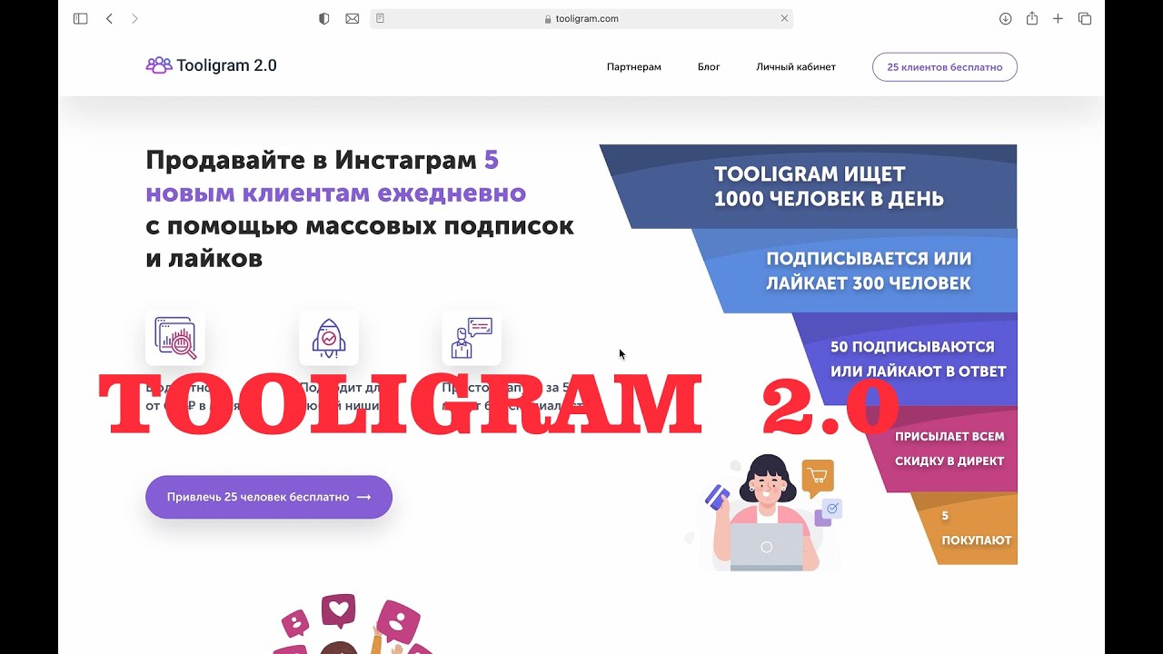 Обзор сервиса Tooligram 2.0. Продвижение в Инстаграм
