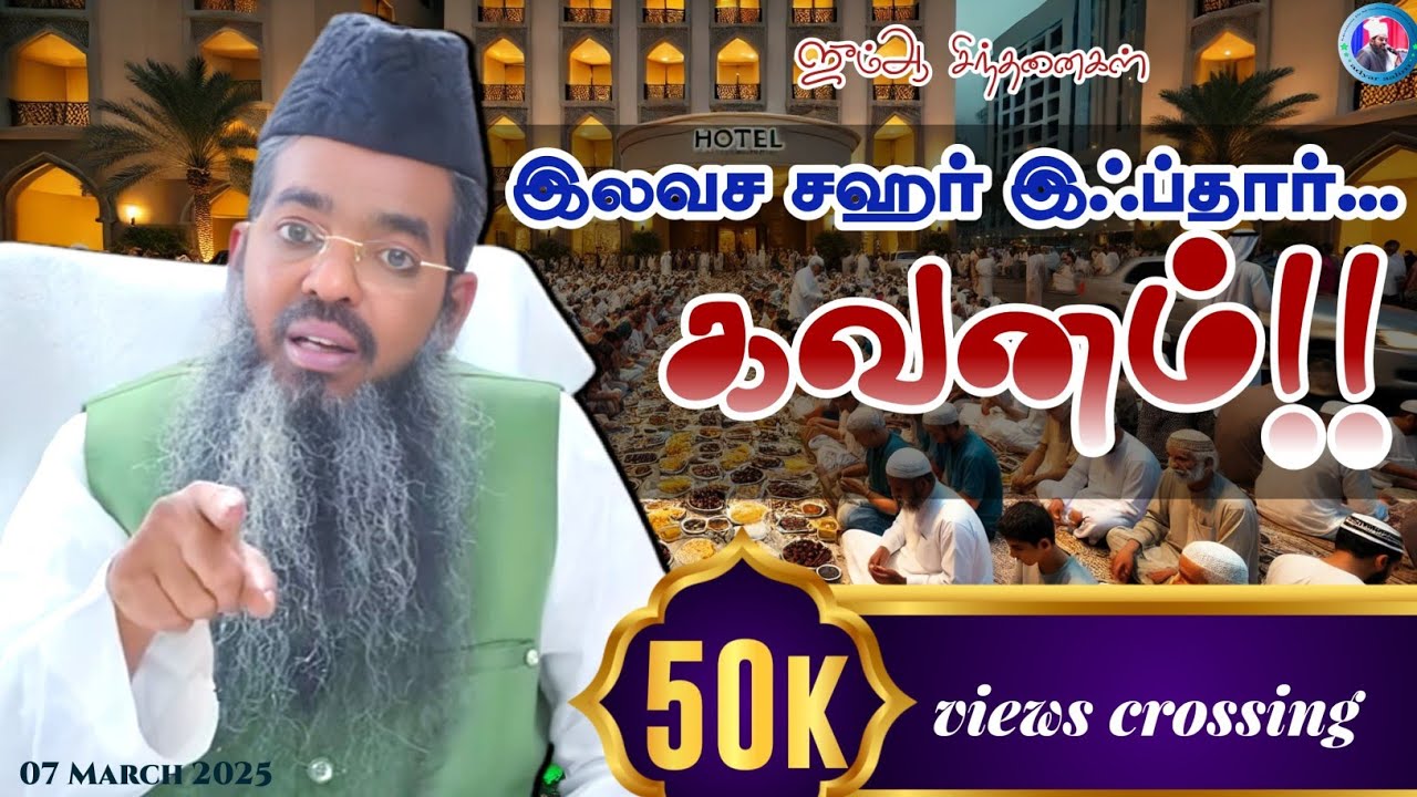 இலவச சஹர் இஃப்தார்... கவனம்!!|| ஜும்ஆ சிந்தனைகள்.