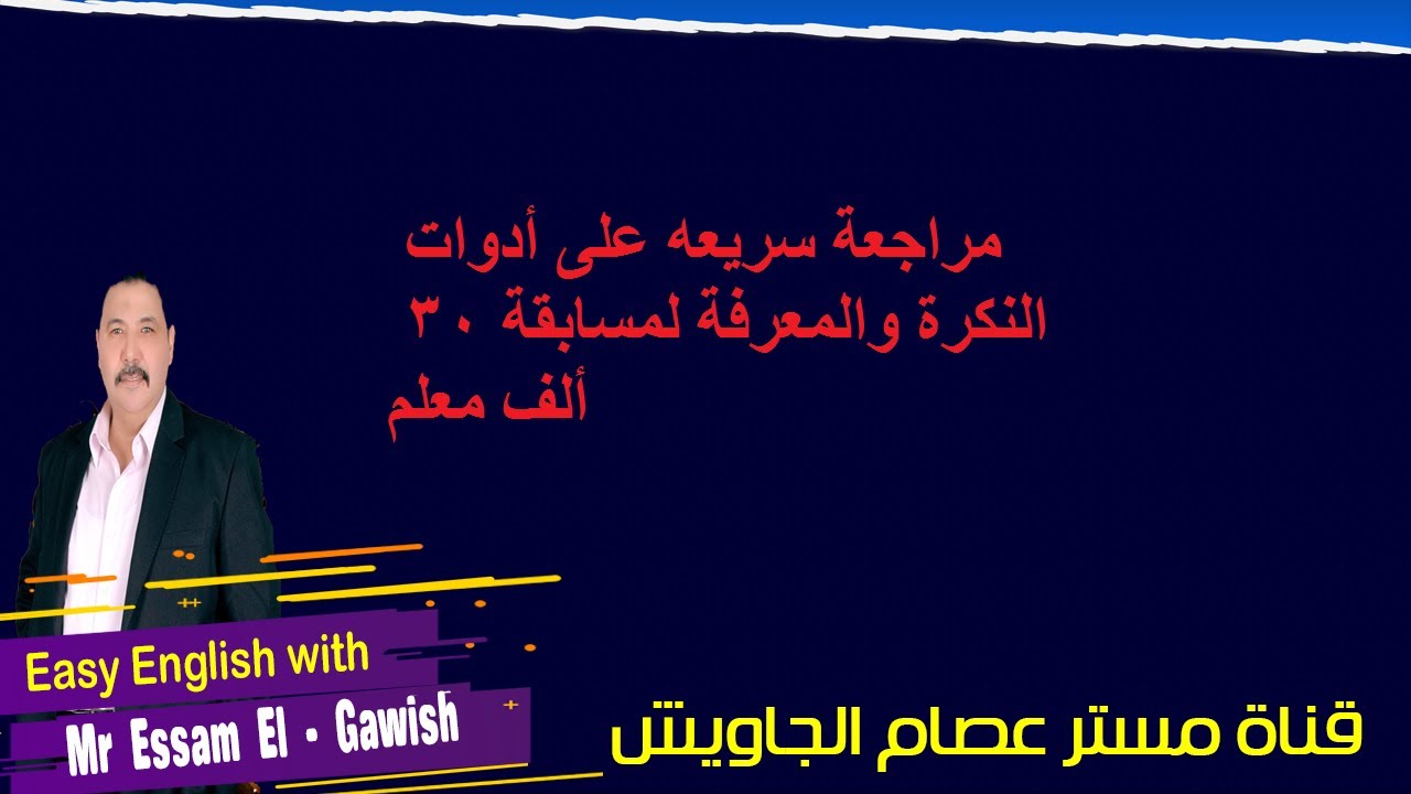 مراجعة سريعه على أدوات النكرة والمعرفة لمسابقة 30 ألف معلم