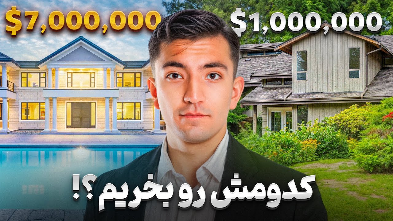 خونه 1‌‌ میلیون دلاری یا خونه ۷ میلیون دلاری در وست ونکوور؟ 💰🏠