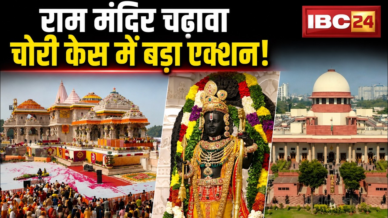 Ram Mandir Donation Case: SIT reconstituted in theft case. Investigation to be monitored by SC