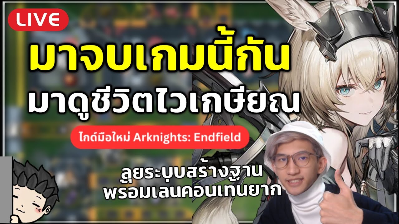 🔴 จบเกมแล้ว พาดูชีวิตวัยเกษียณพร้อมสอนระบบสร้างฐาน สงสัยไรถามได้ | Arknights: Endfield