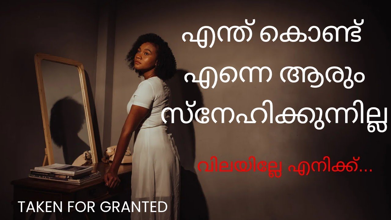 സ്നേഹം കൊടുത്തിട്ടും വില കിട്ടുന്നില്ലേ? കാരണം ഇതാണ്…നിങ്ങൾ ആഗ്രഹിക്കുന്ന സ്നേഹവും വിലയും ലഭിക്കാൻ..