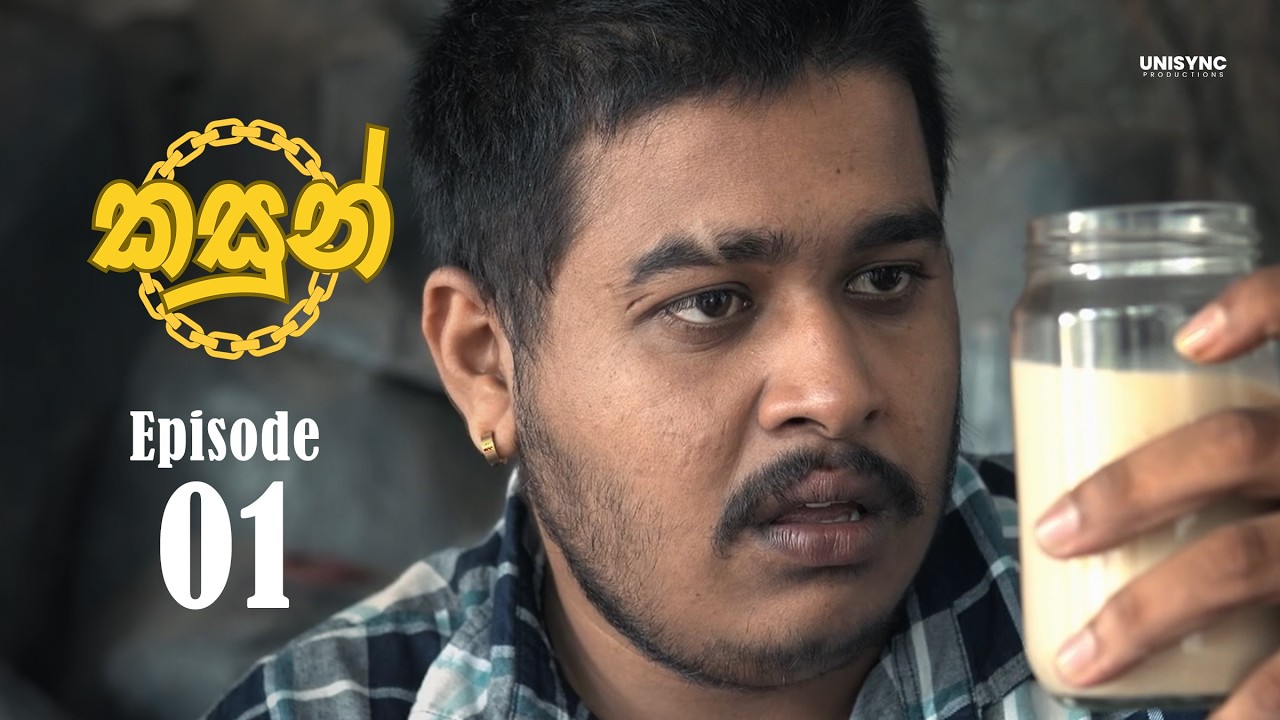 තිතට මත | කසුන් පළමුවන දිගහැරුම | Kasun S01E01