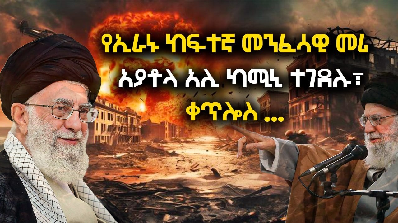 የኢራኑ ከፍተኛ መንፈሳዊ መሪ አያቶላ አሊ ካሚኒ ተገደሉ፣ ቀጥሎስ …