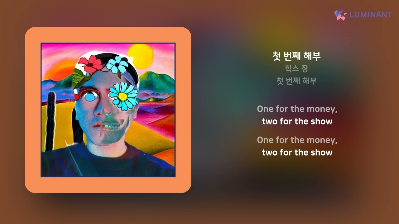 힉스 장 - 첫 번째 해부 | 가사 (Lyrics)