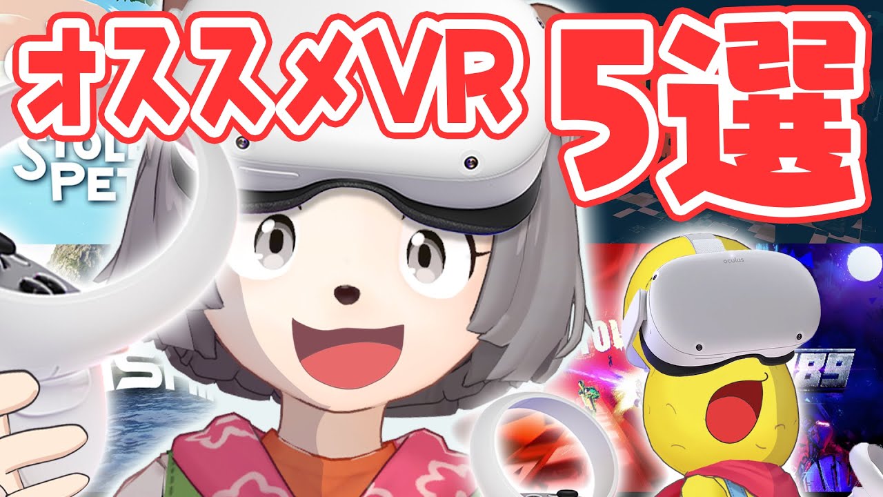 【必見】VRガチ勢VTuberがQuestで遊べるガチおススメゲームを厳選しました！！