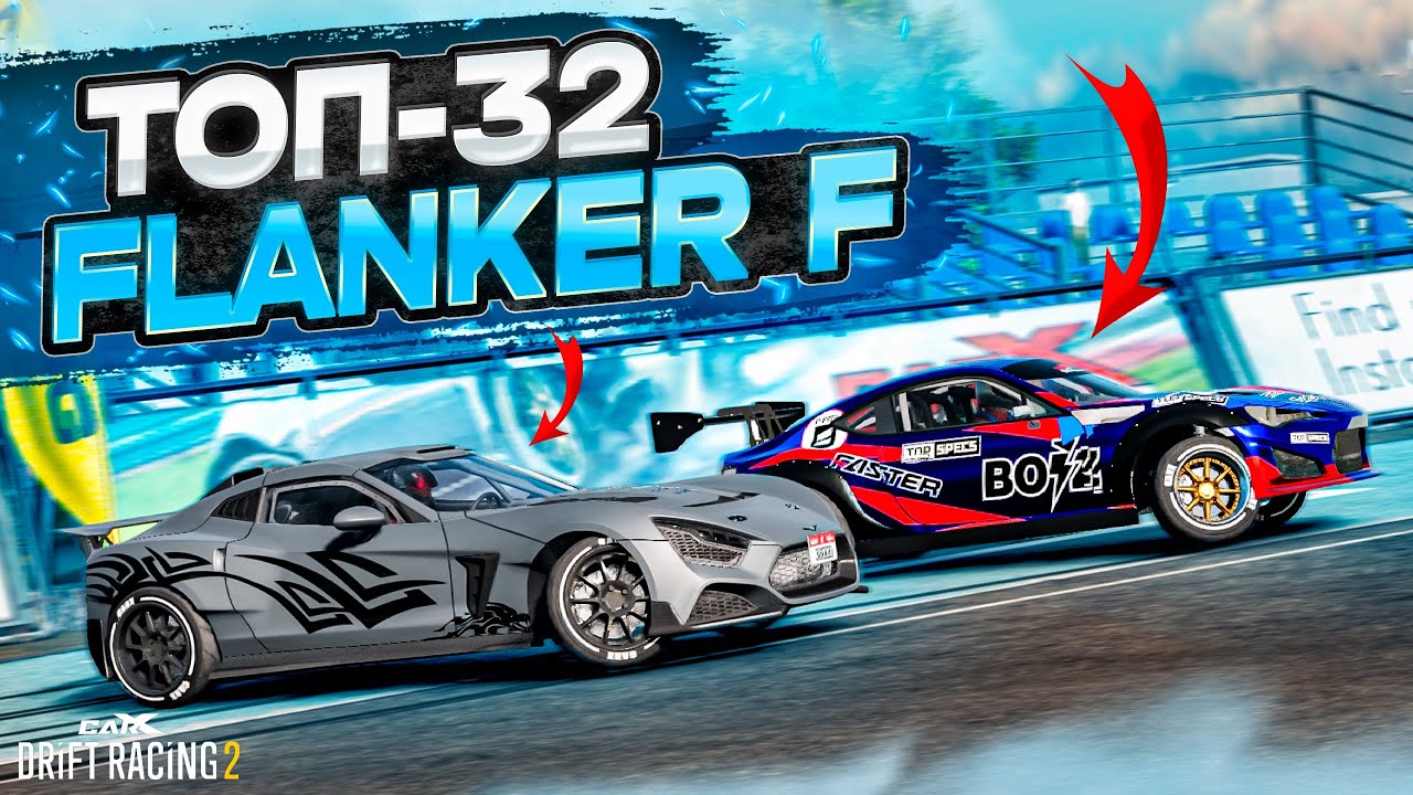 РЕВАНШ FLANKER F в ТОП-32! ЭТУ ИМБУ ПОБЕДИТЬ НЕЛЬЗЯ! РАНДОМНЫЙ ТОП-32! [CarX Drift Racing 2]