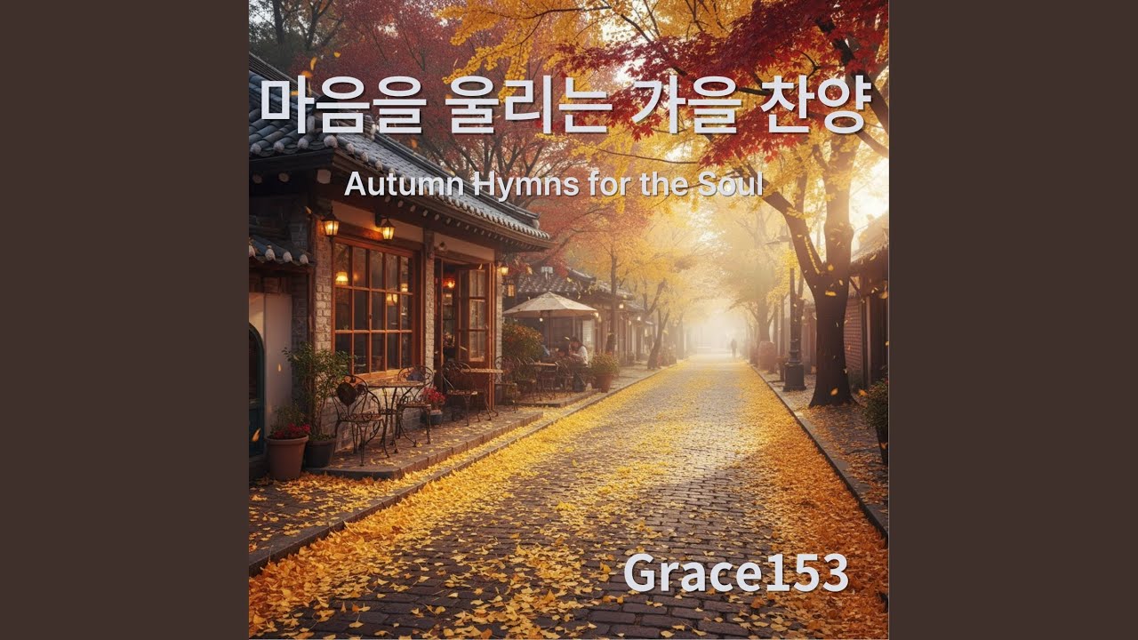 내 인생의 황혼에도 (Even in the Twilight of My Life)