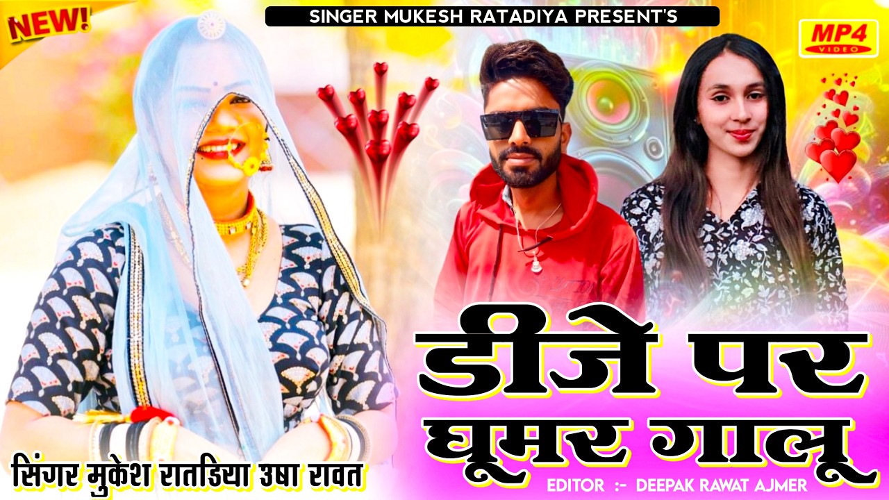 New Rajasthani Song | डीजे पर घूमर गालू | Mukesh Ratadiya And Usha Rawat | Marwadi Dj Song 2026