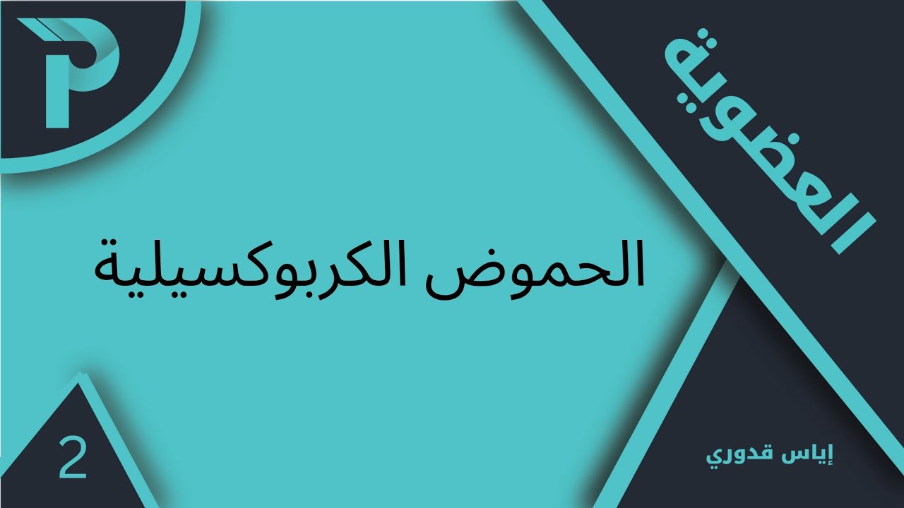الكيمياء العضوية || الحموض الكربوكسيلية-2: تسميات-2 || كيمياء بكلوريا 2025