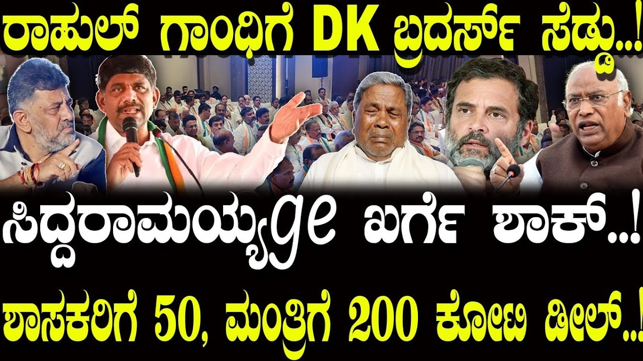 ಸಿದ್ದುಗೆ ಖರ್ಗೆ ಶಾಕ್..!ರಾಹುಲ್ ಗೆ DK ಬ್ರದರ್ಸ್ ಸೆಡ್ಡು..! | DKS | Congress | NAVA UDAYA | Siddaramaiah