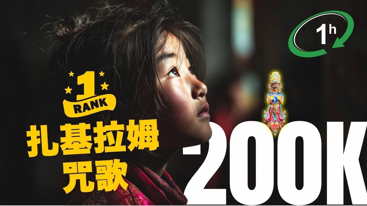 扎基拉姆心咒（1小時）【近40萬次播放】｜超放鬆・超療癒・助眠冥想・專注讀書