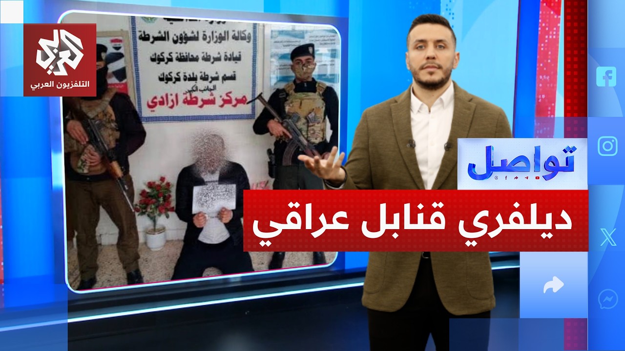 أغرب ديليفري في العراق.. لماذا ألقي القبض عليه؟ │ تواصل