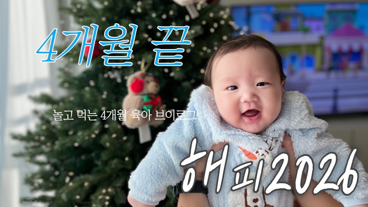 4개월 아기 육아브이로그 : 120일~150일아기 기록| 외출하고 또 외출하는 아기 |  애교도 늘고 잠투정도 늘어버린 4개월도 끝 