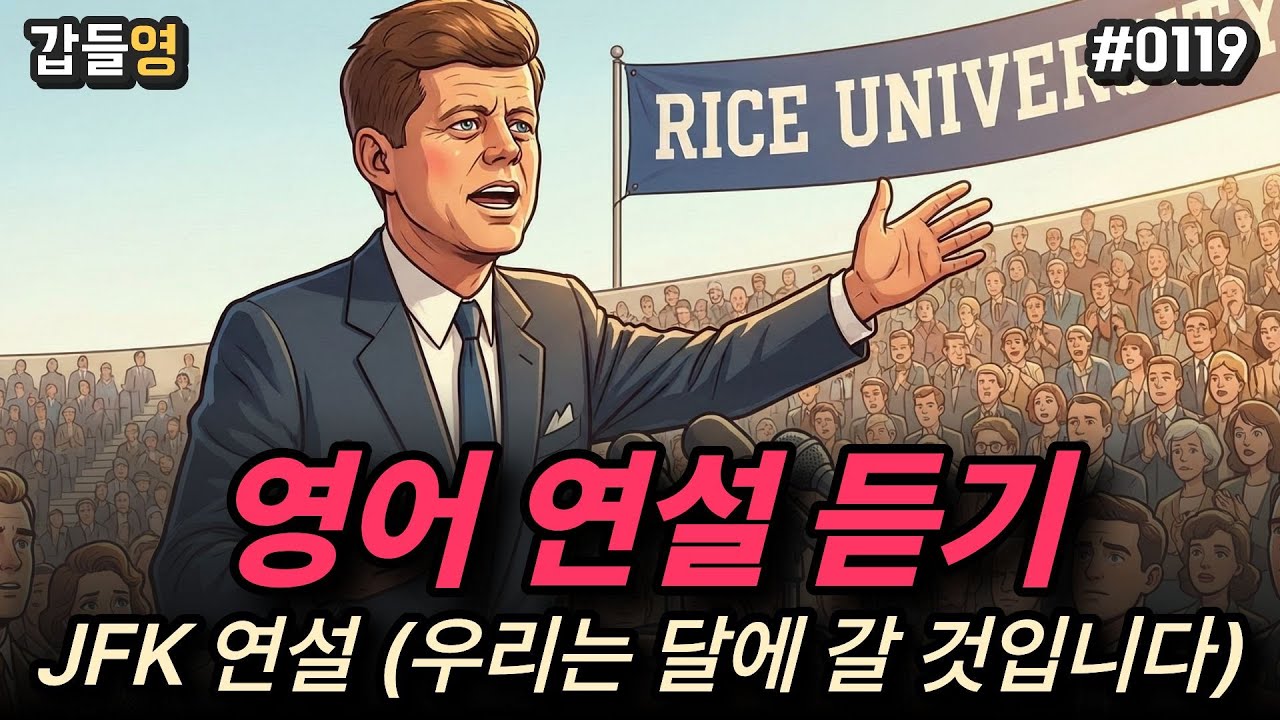 [영어 미디어 듣기(연설)] JFK 연설(We Choose to Go to the Moon) 🚀🌙 [0119]