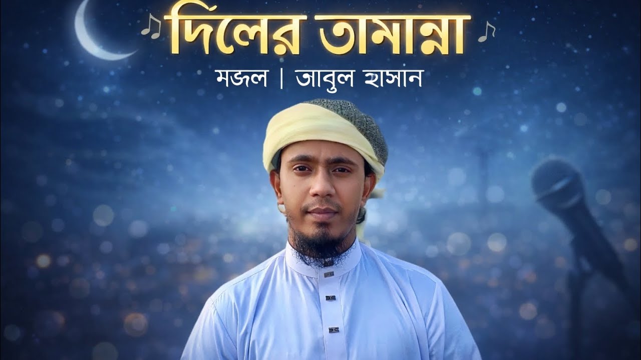 Diler tamanna Abul Hasan Mllis