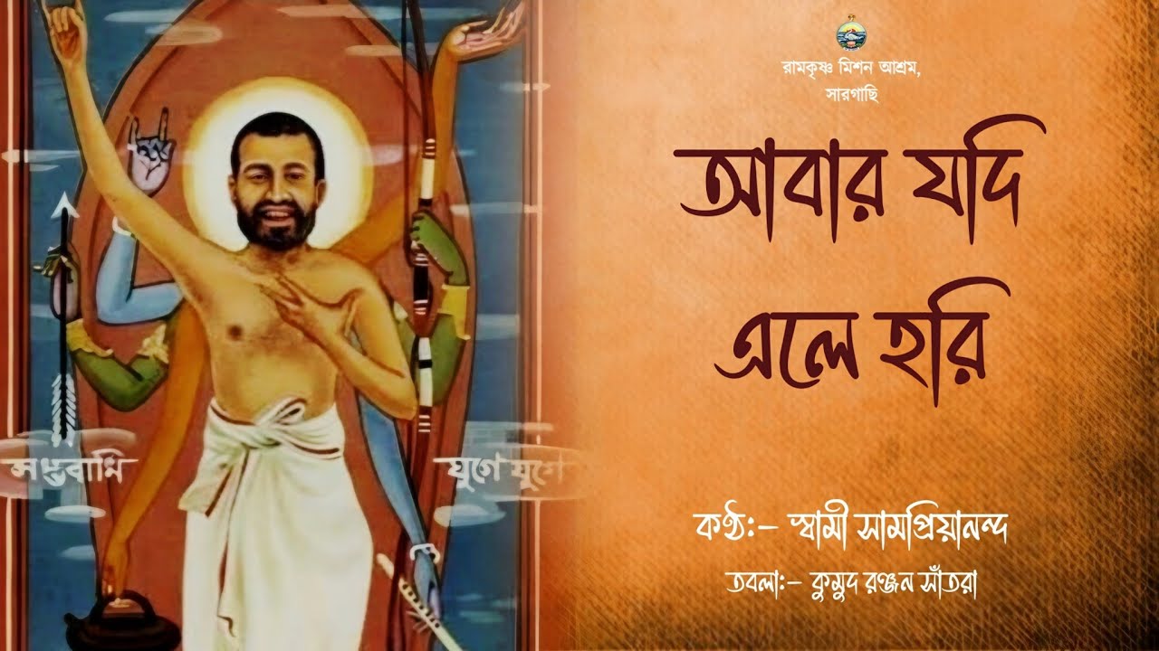আবার যদি এলে হরি || স্বামী সামপ্রিয়ানন্দ #song
