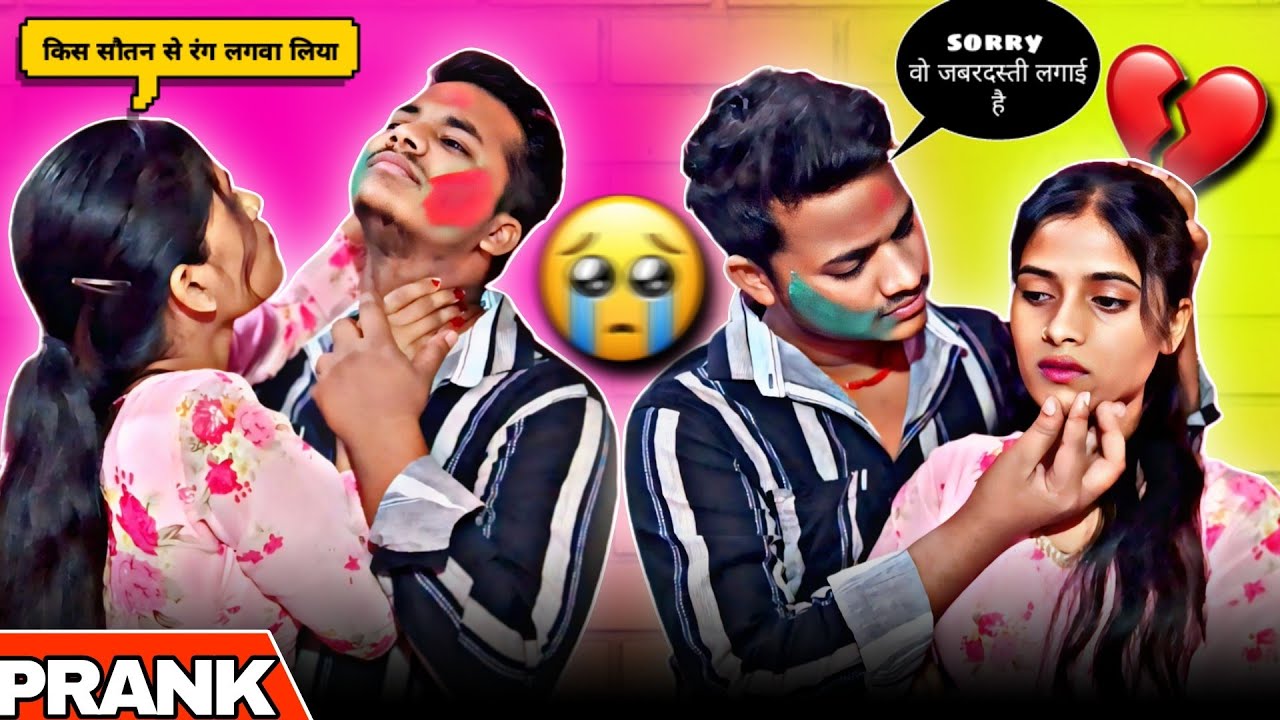 REYANSH की कोई दूसरी GIRLFRIEND है 😭 || आज वो उसके साथ होली खेल के आया😡|| ONLY ONE PRANK 
