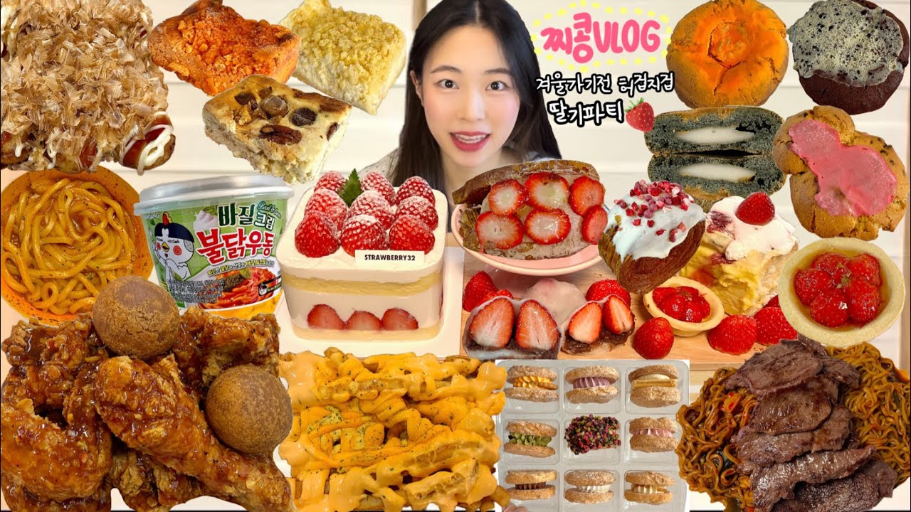 롱패딩벗기전 허겁지겁 먹부림💦 먹방VLOG | 딸기디저트파티 스트로베리32 서울앵무새 바질크림불닭우동 타코야끼 맘스터치 치즈볼 한우짜파구리 크럼블맛집 쿠키맛집 다쿠아즈만원팩