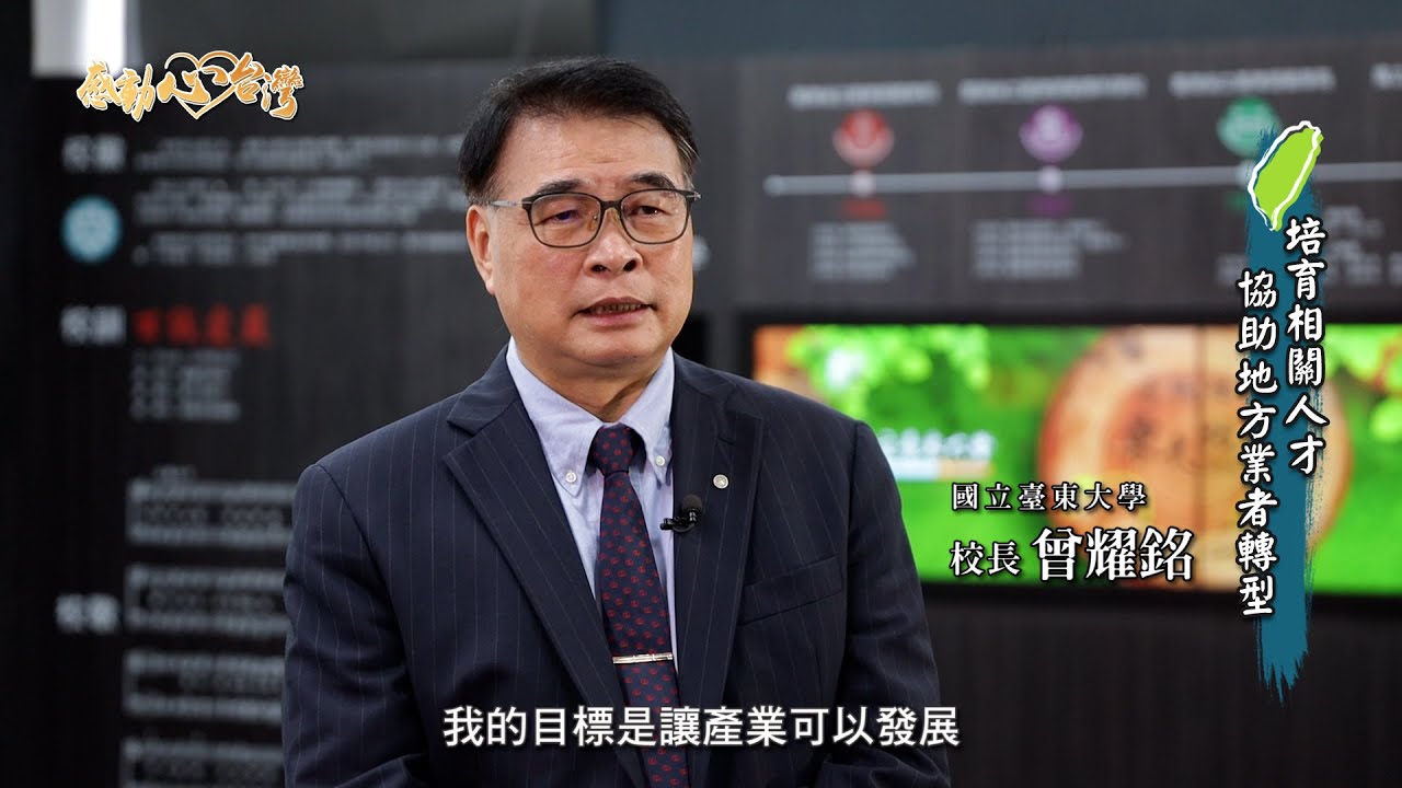 感動心台灣 臺東大學東部生物經濟中心