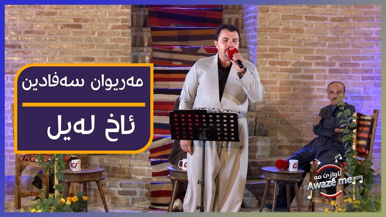 Mariwan Safadin - ax lail | مەریوان سەفادین - ئاخ لەیل