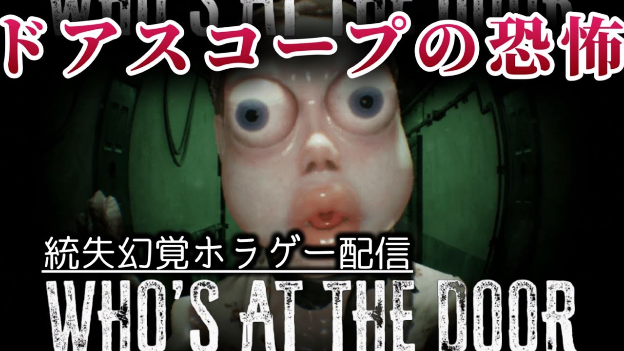 【Who's at the door?】安全なら開ける、異変があったら薬を飲むゲーム配信【時掛フウカ】【鬱ゲー実況】