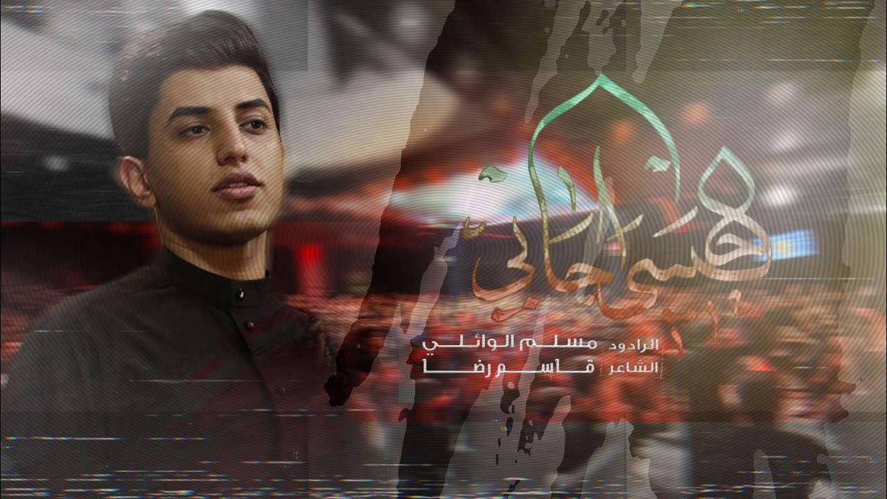 حبيبي اجاني | مسلم الوائلي | حسينية ‏الإمام الرضا ع | 1444هـ