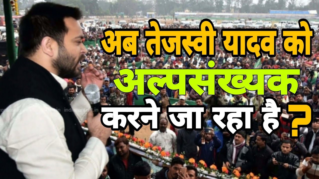 तेजस्वी यादव को अल्पसंख्यक करने जा रहें हैं..? पूर्व केंद्रीय मंत्री अशरफ़ अली फ़ातमी ने सिवान में ..