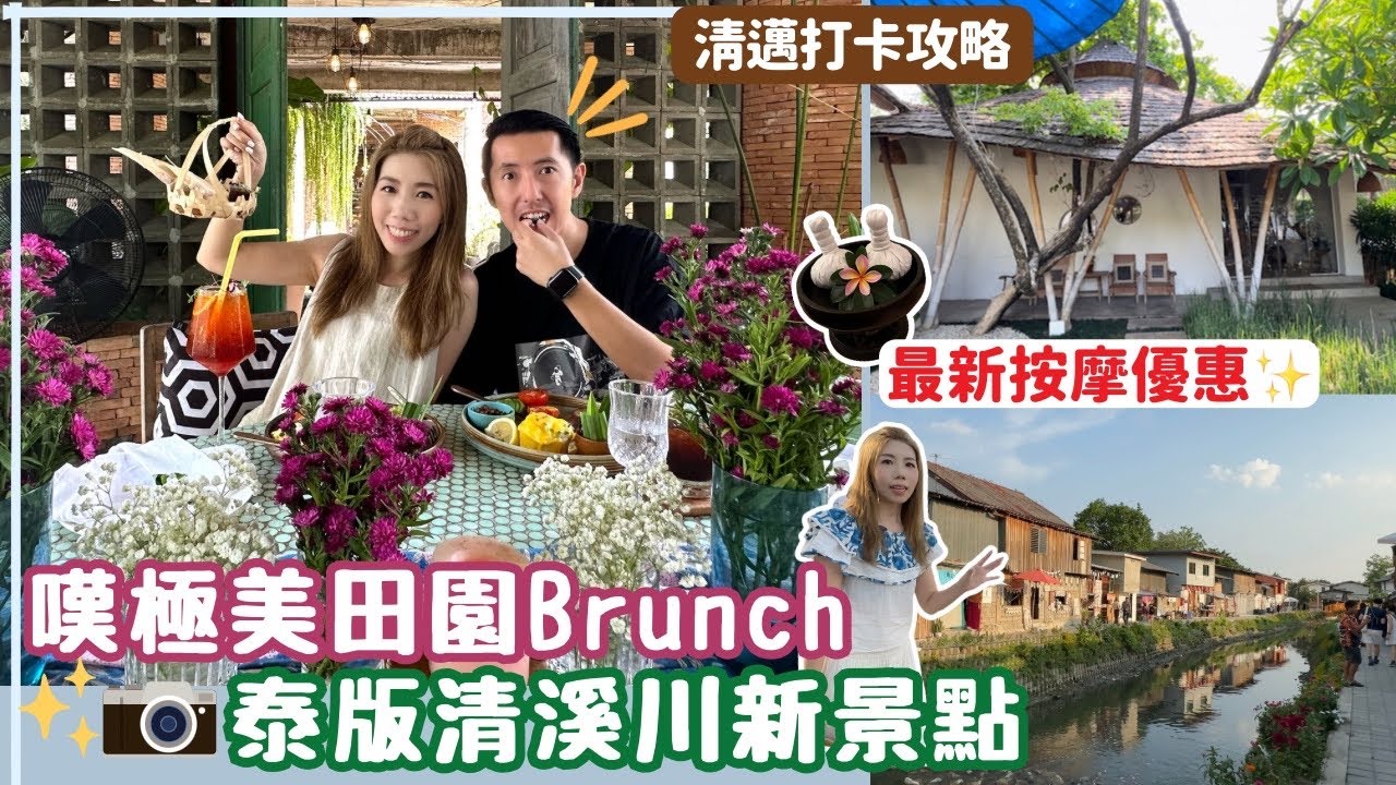 ✈️清邁打卡攻略 | 🌿絕美田園餐廳嘆早餐| 按摩推介🤑最新優惠情報| 😱初嚐竹昇麵按摩法⁉️ 必逛泰版清溪川新景點 小河景文青夜市 | ThaiHand | Fah Lanna Spa