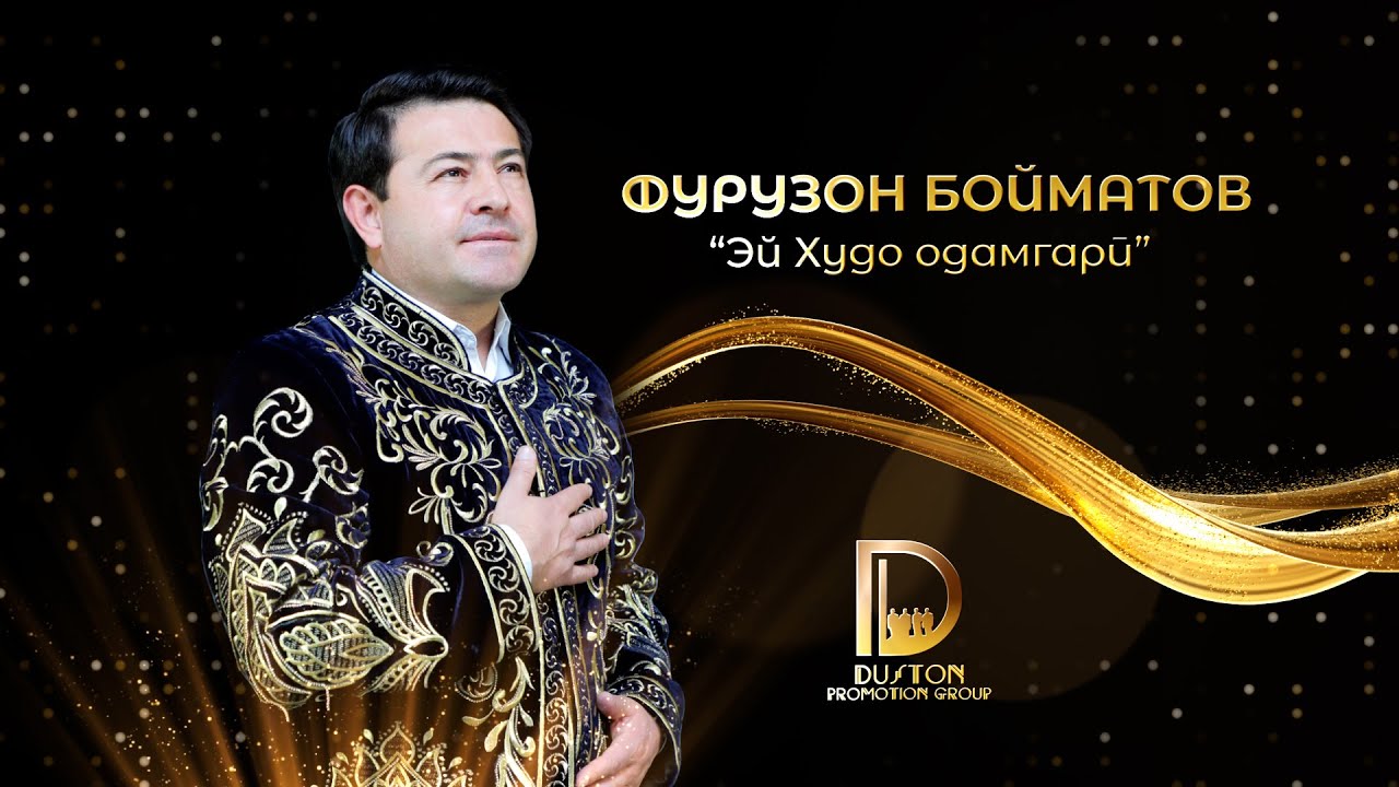 Фурузон Бойматов - Эй Худо одамгари / Furuzon Boymatov 2025 . فوروزان بایمتاو - ای جودا ادمگری
