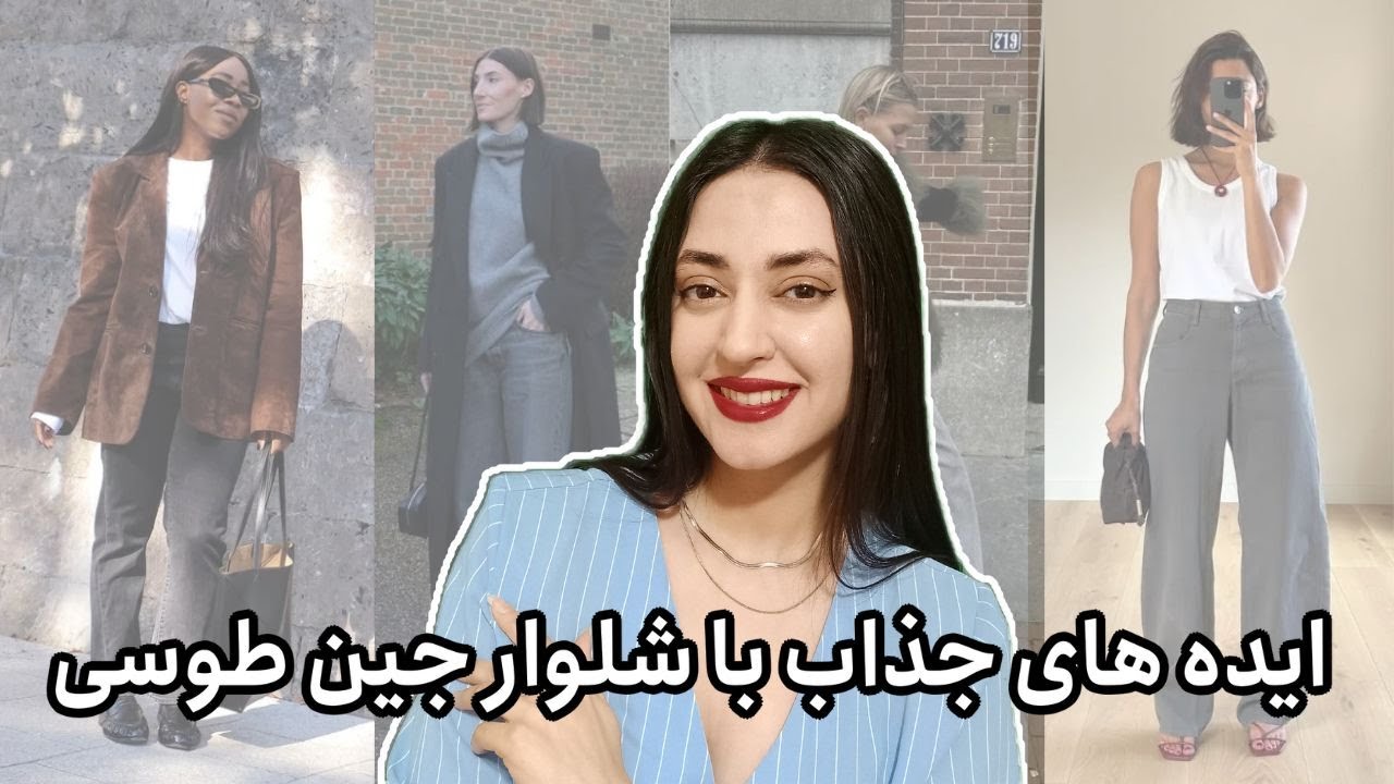 استایل های خاص با شلوار جین طوسی