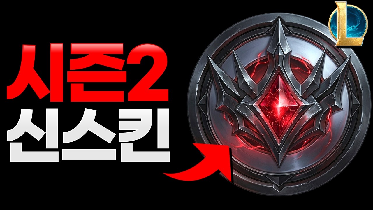롤 시즌2 신스킨 출시 정보 공개│전설 스킨 포함