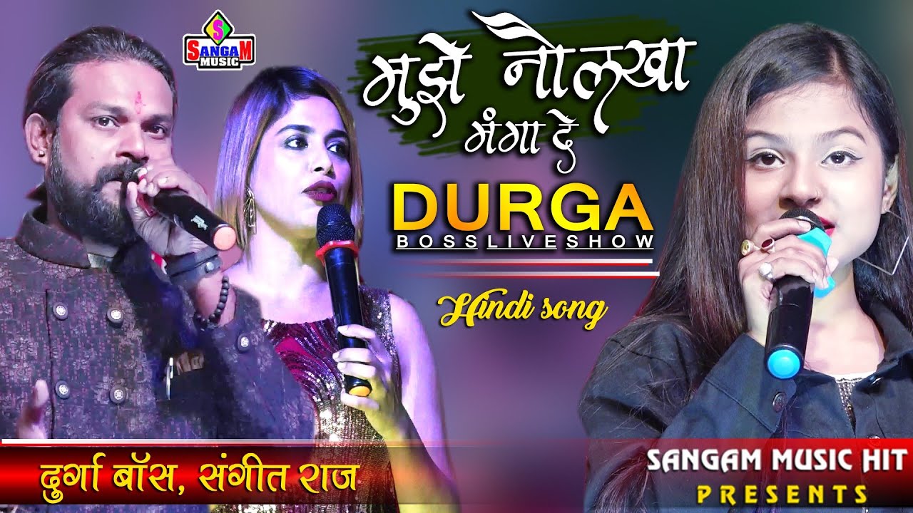 दुर्गा बॉस Mujhe Naulakha Manga De Re मुझे नौलखा मंगा दे रे #Durga boss #Sangit Raj Sangam music Hit