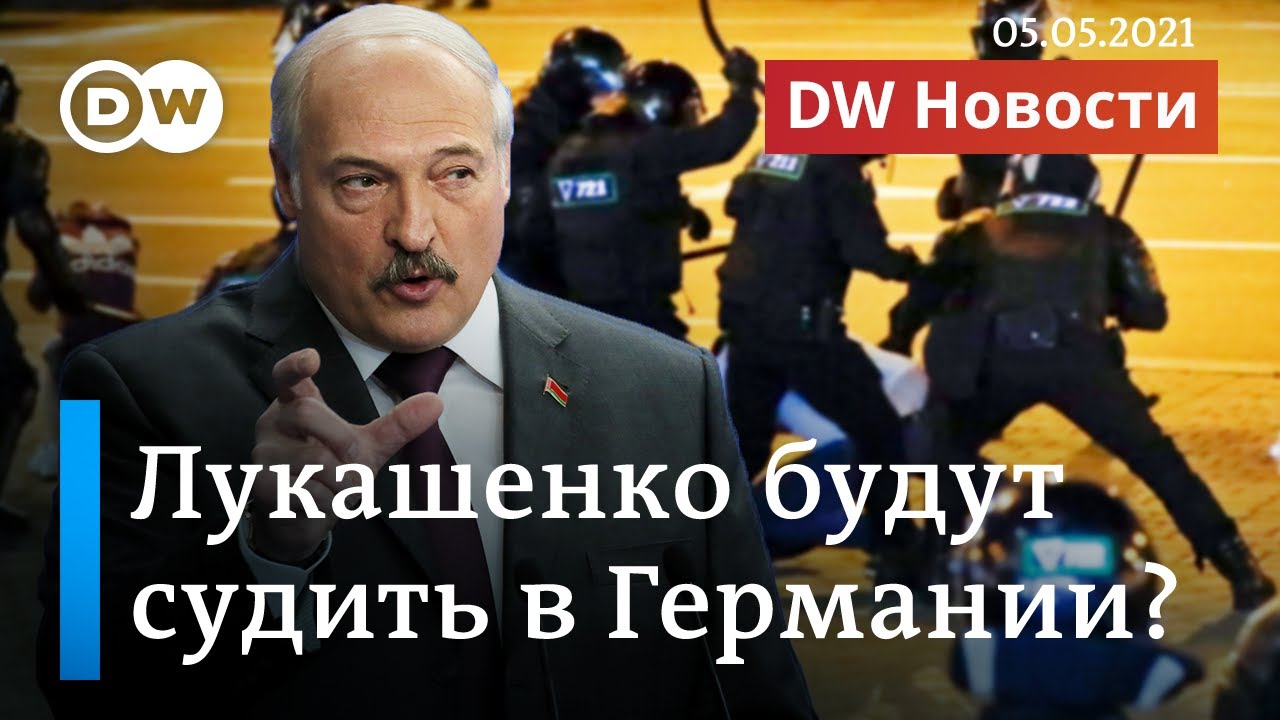 Лукашенко будут судить в Германии за преступления против человечности? DW Новости (05.05.2021)