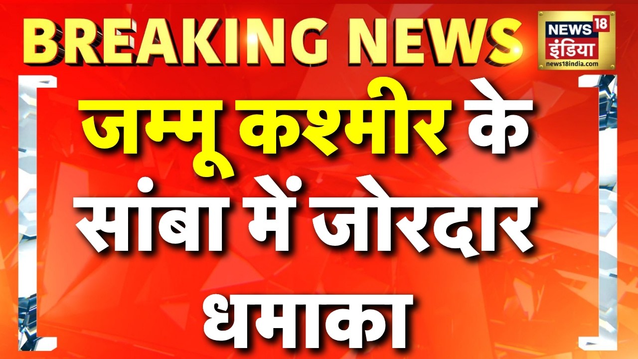 Jammu Kashmir के Samba में जोरदार धमाका | Samba Blast | Breaking News | Pakistan News | Hindi News
