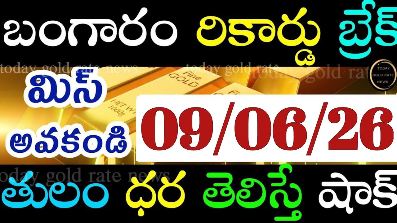 ఇప్పుడే వచ్చిన బంగారం ధర 09/06/26 hyderabad gold price telugu silver updates telugu daily gold #gold