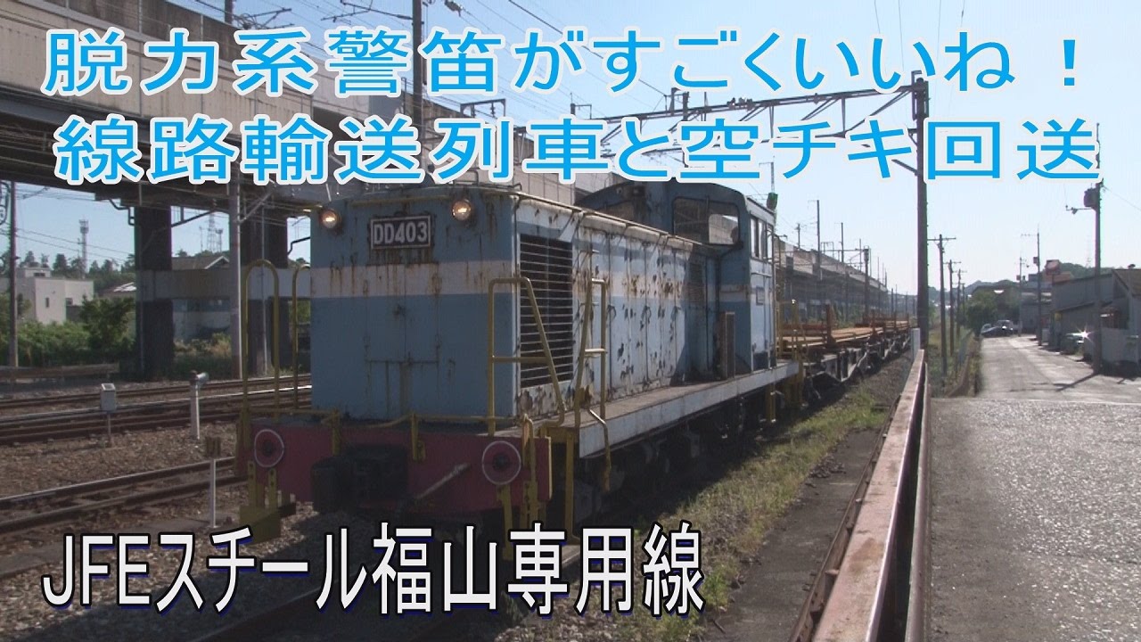 【希少走行動画】DD403の気が抜けるような警笛がGood! JFEスチール福山専用線