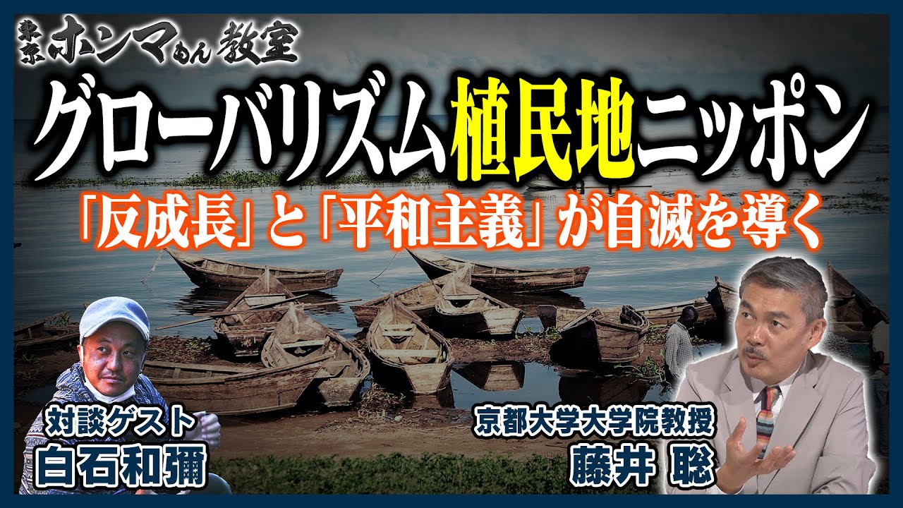 【東京ホンマもん教室】グローバリズム植民地ニッポン～「反成長」と「平和主義」が自滅を導く～（10月22日 放送分）