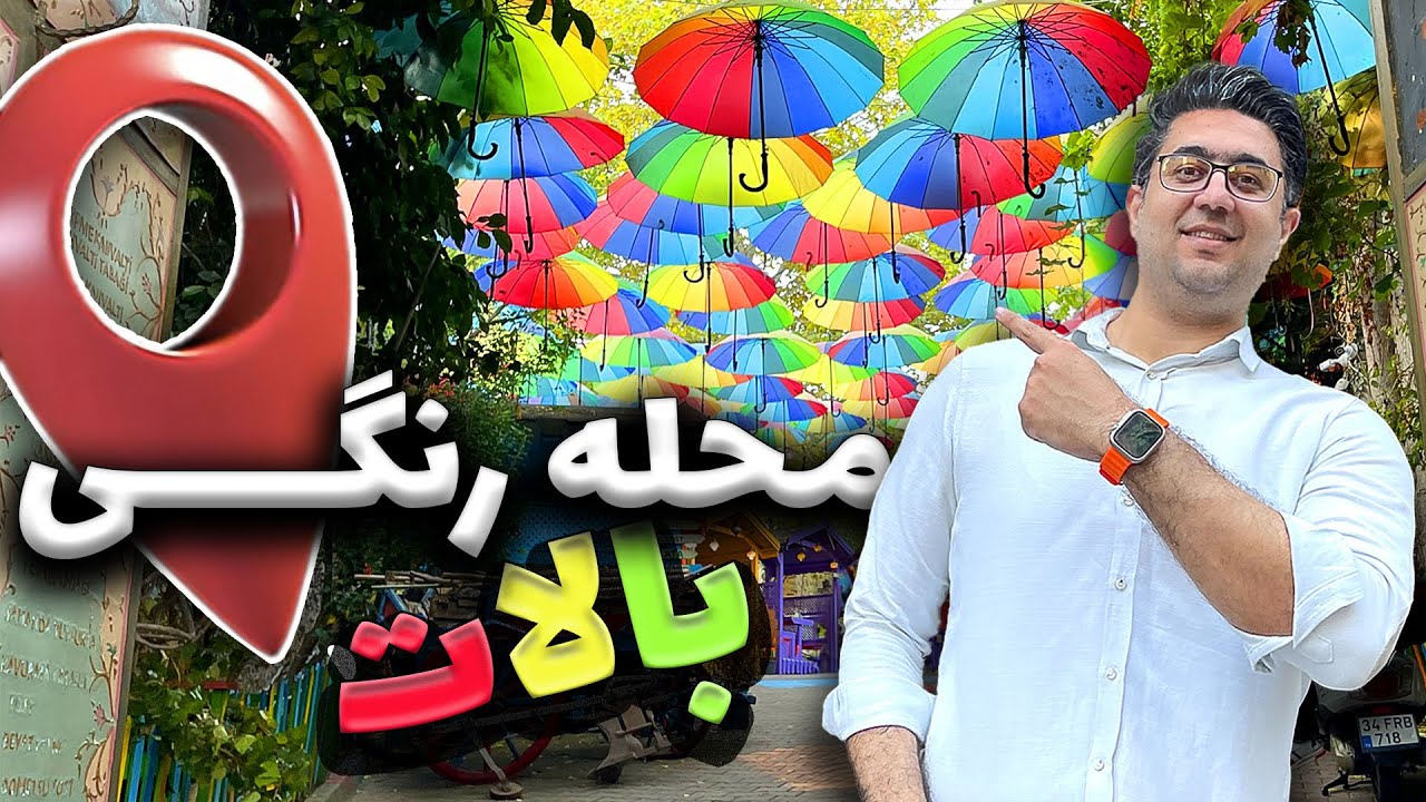 محله بالات در استانبول Balat / istanbul
