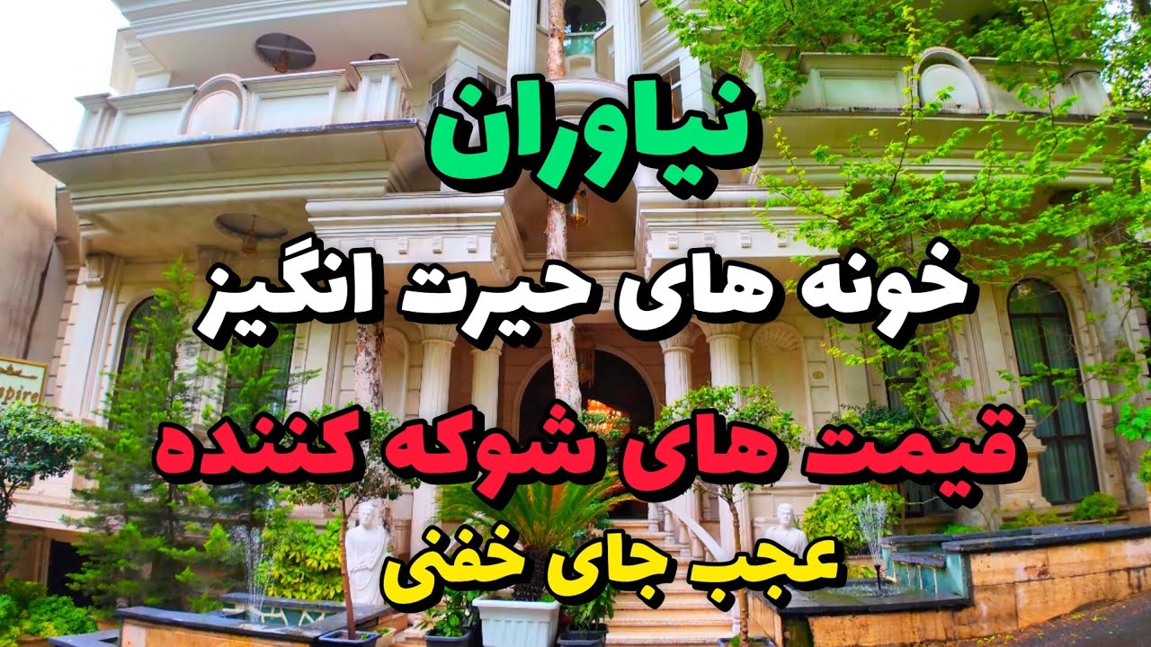 Iran 2025, Tehran, Niavaran, walking tour | نیاوران ، امامزاده قاسم یکی از محله های فوق لاکچری تهران