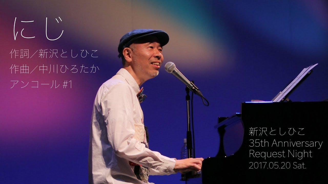 にじ【新沢としひこ 35th Anniversary Request Night】アンコール #1
