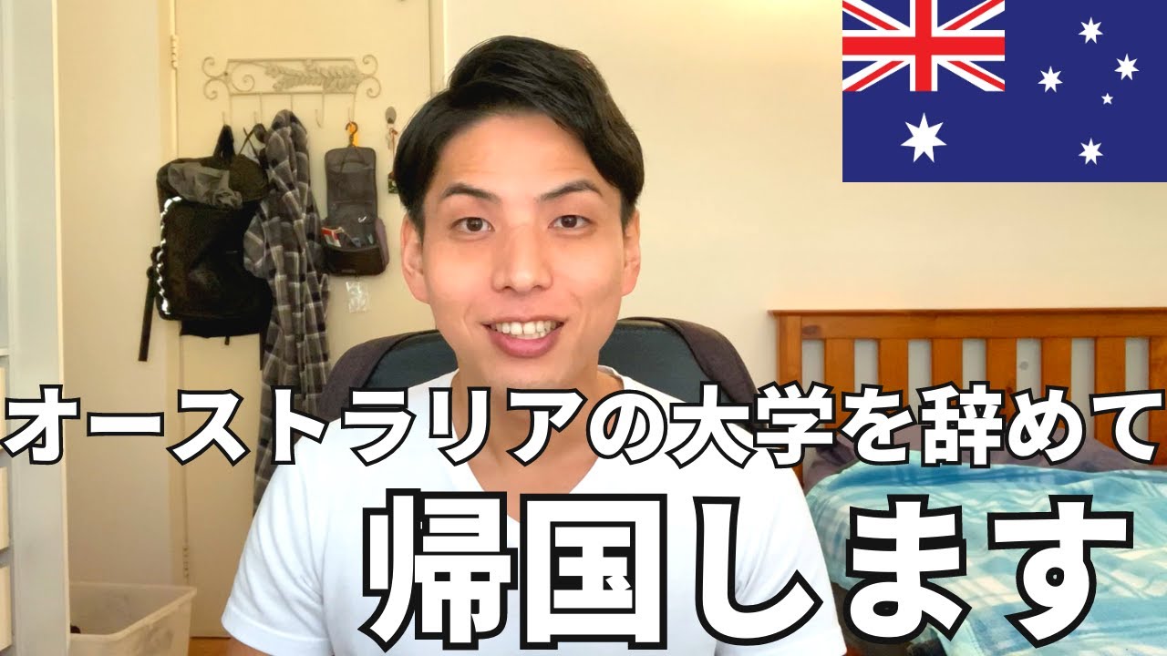 オーストラリアの大学を辞めて日本に帰る理由を全てお話します